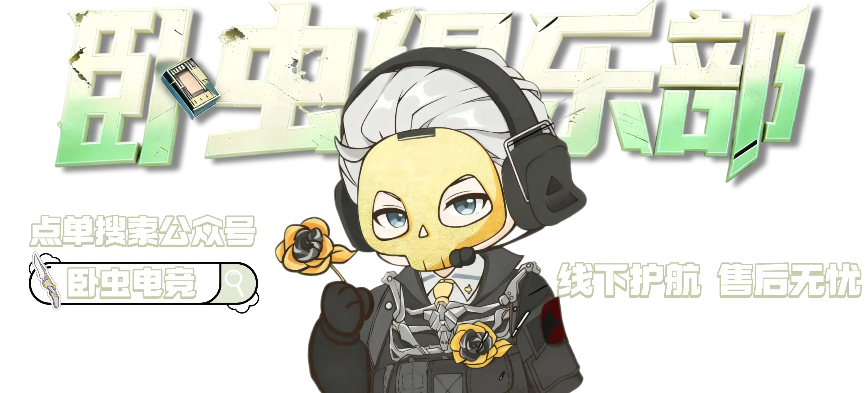 卧虫俱乐部